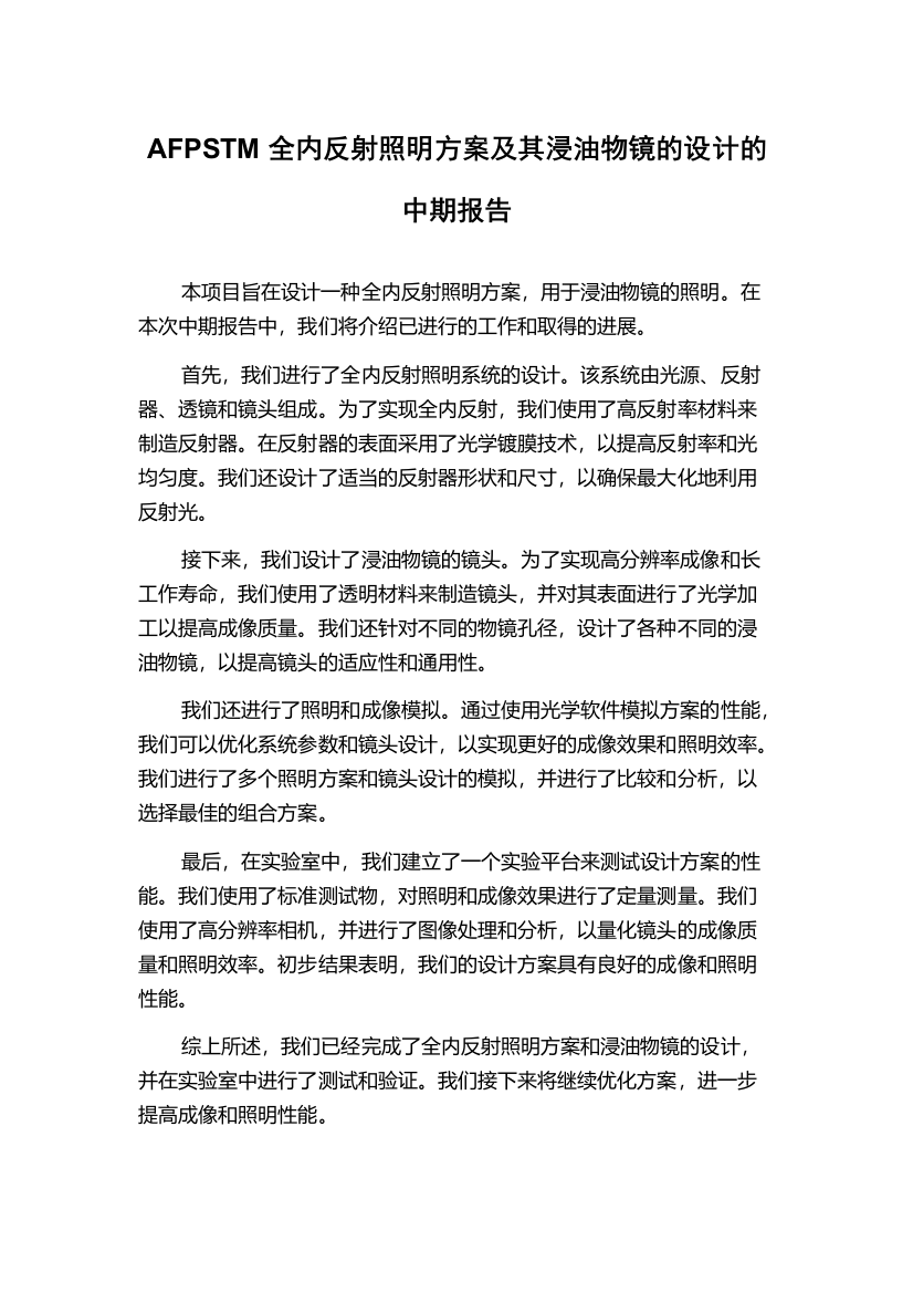 AFPSTM全内反射照明方案及其浸油物镜的设计的中期报告