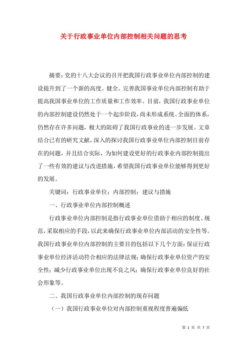 关于行政事业单位内部控制相关问题的思考