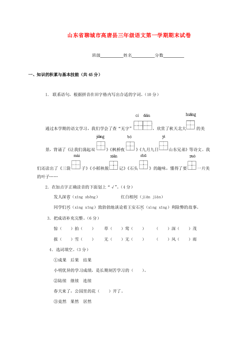 山东省聊城市高唐县三年级语文第一学期期末试卷（无答案）