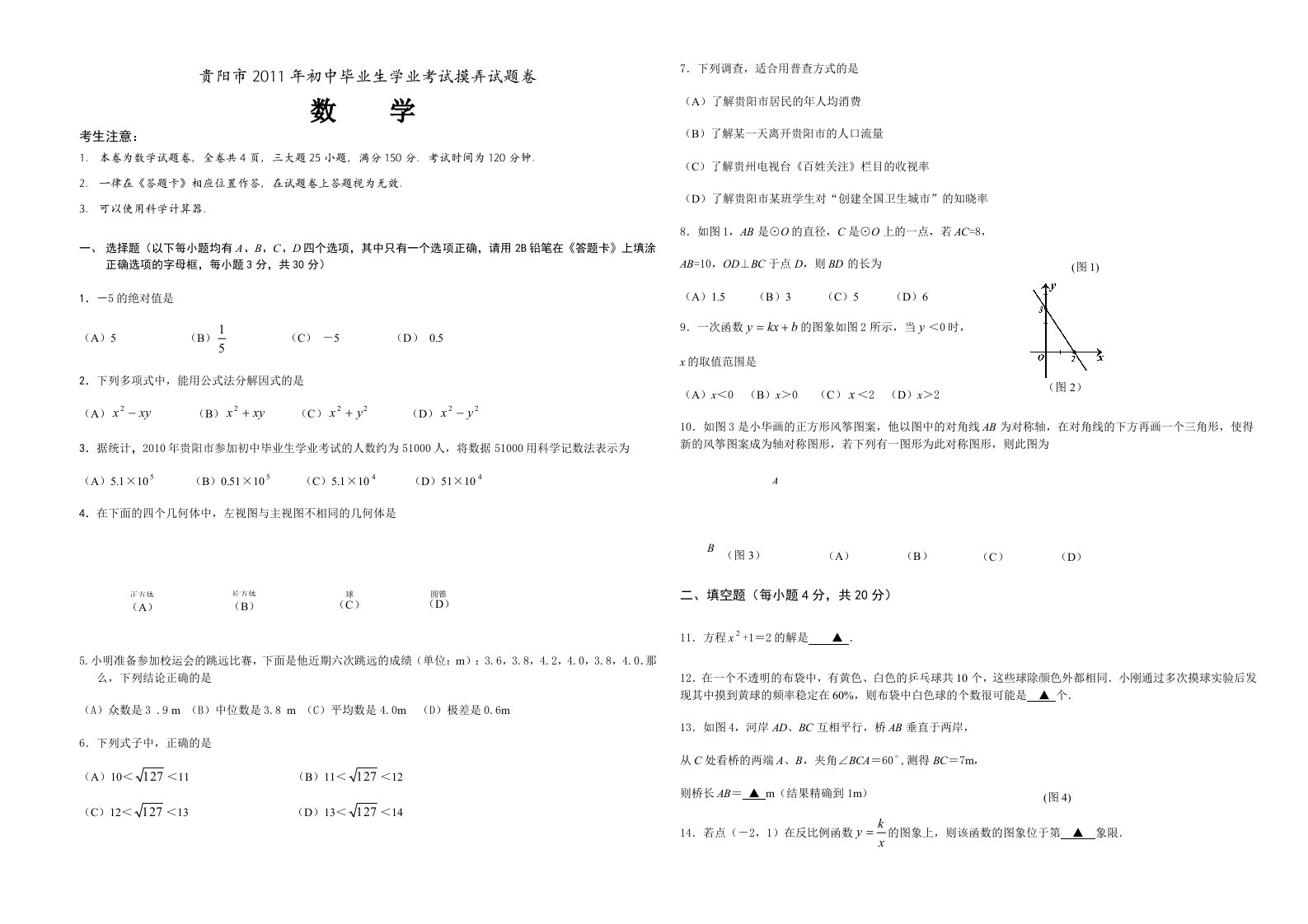 2011年贵阳市中考数学模拟试题及答案一