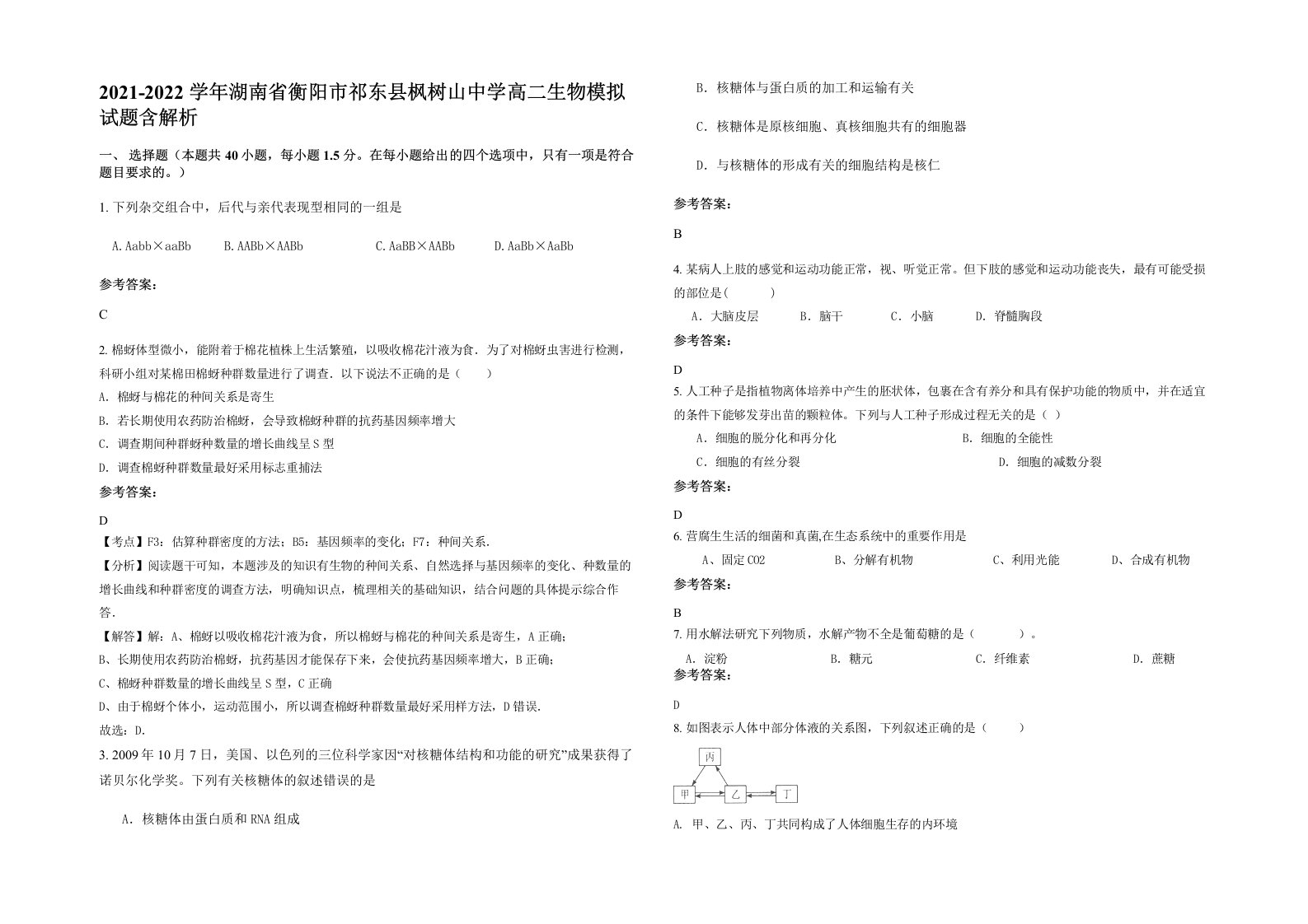 2021-2022学年湖南省衡阳市祁东县枫树山中学高二生物模拟试题含解析