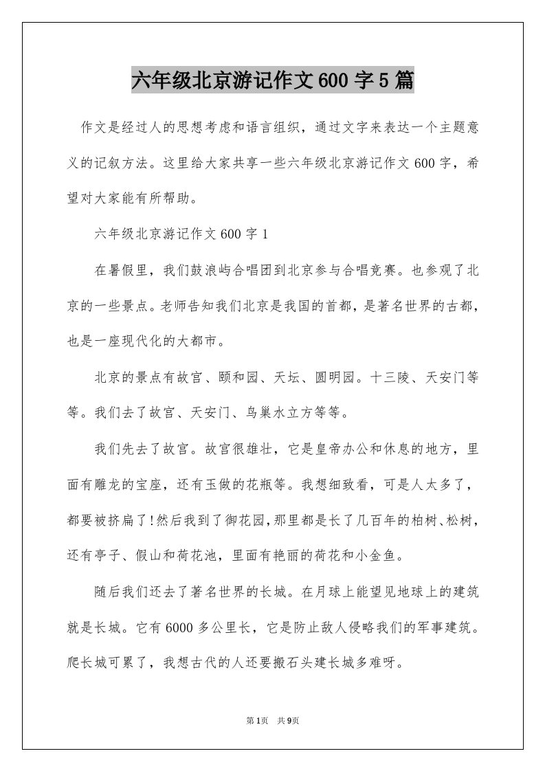 六年级北京游记作文600字5篇