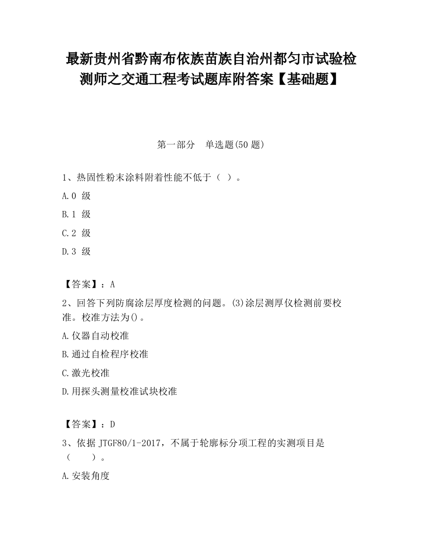 最新贵州省黔南布依族苗族自治州都匀市试验检测师之交通工程考试题库附答案【基础题】