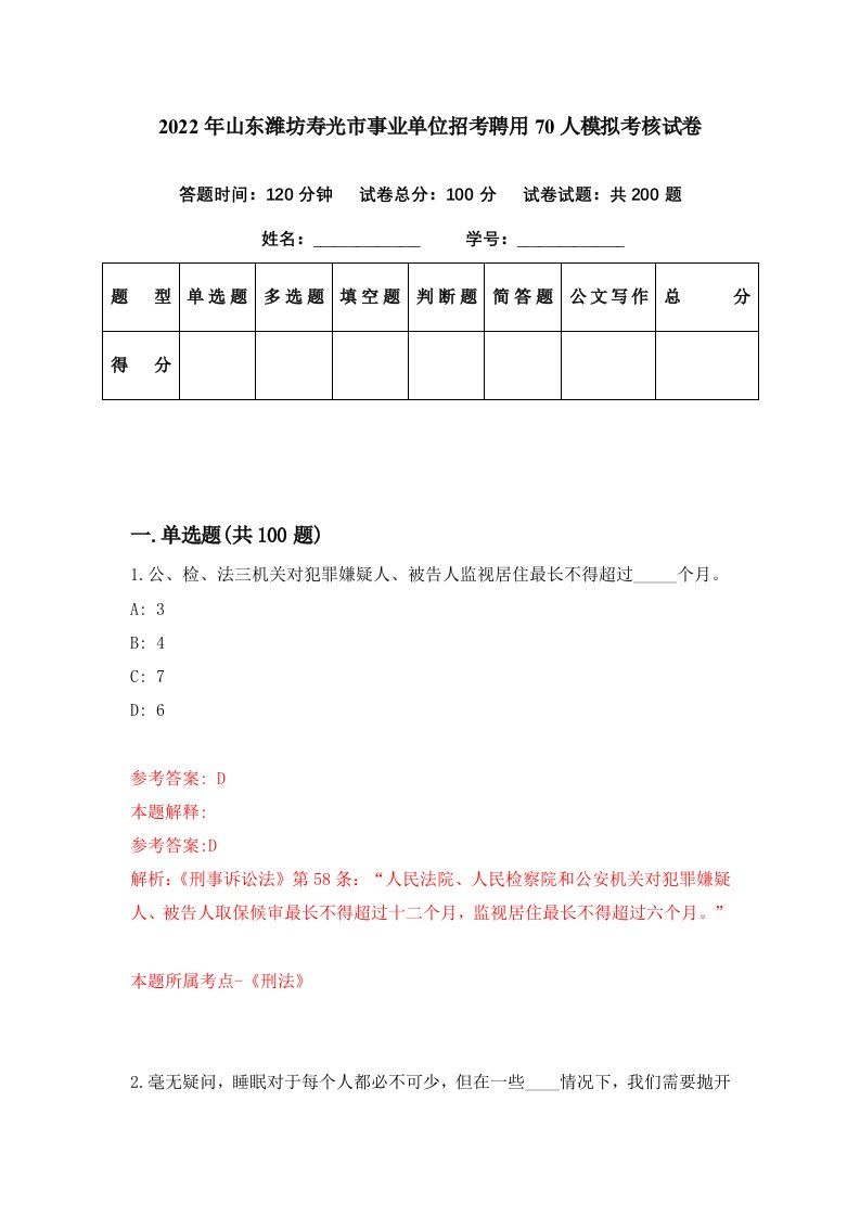 2022年山东潍坊寿光市事业单位招考聘用70人模拟考核试卷5