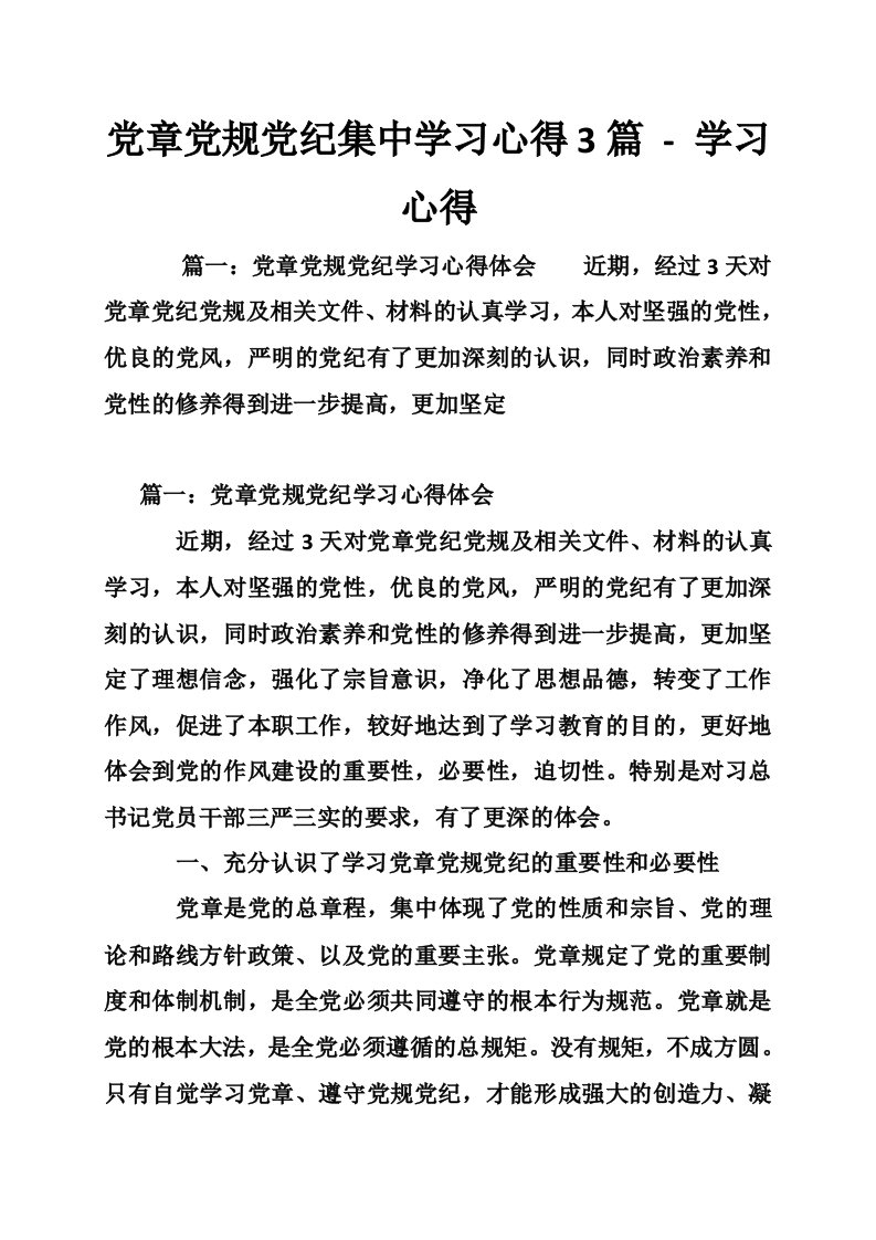 党章党规党纪集中学习心得3篇