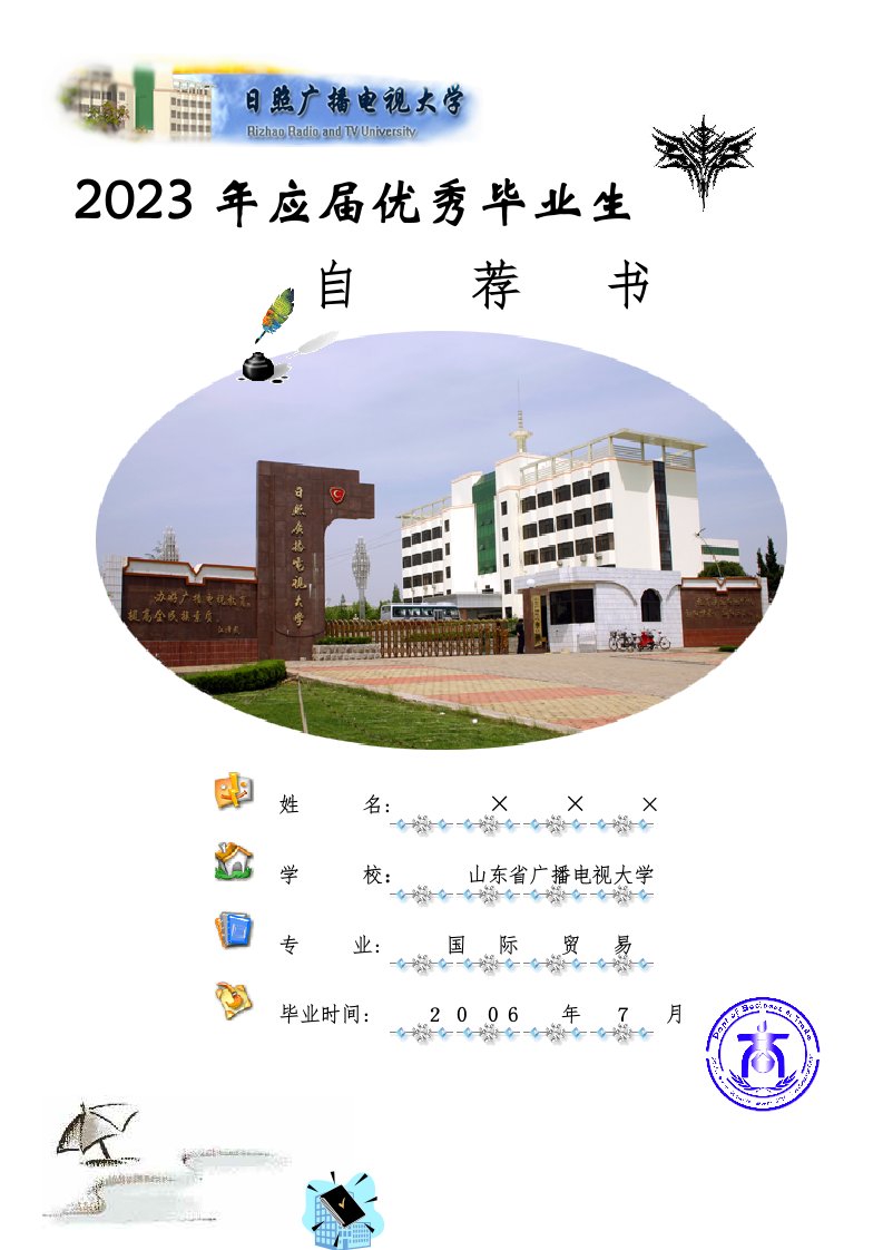 2023年山东省广播电视大学简历模板