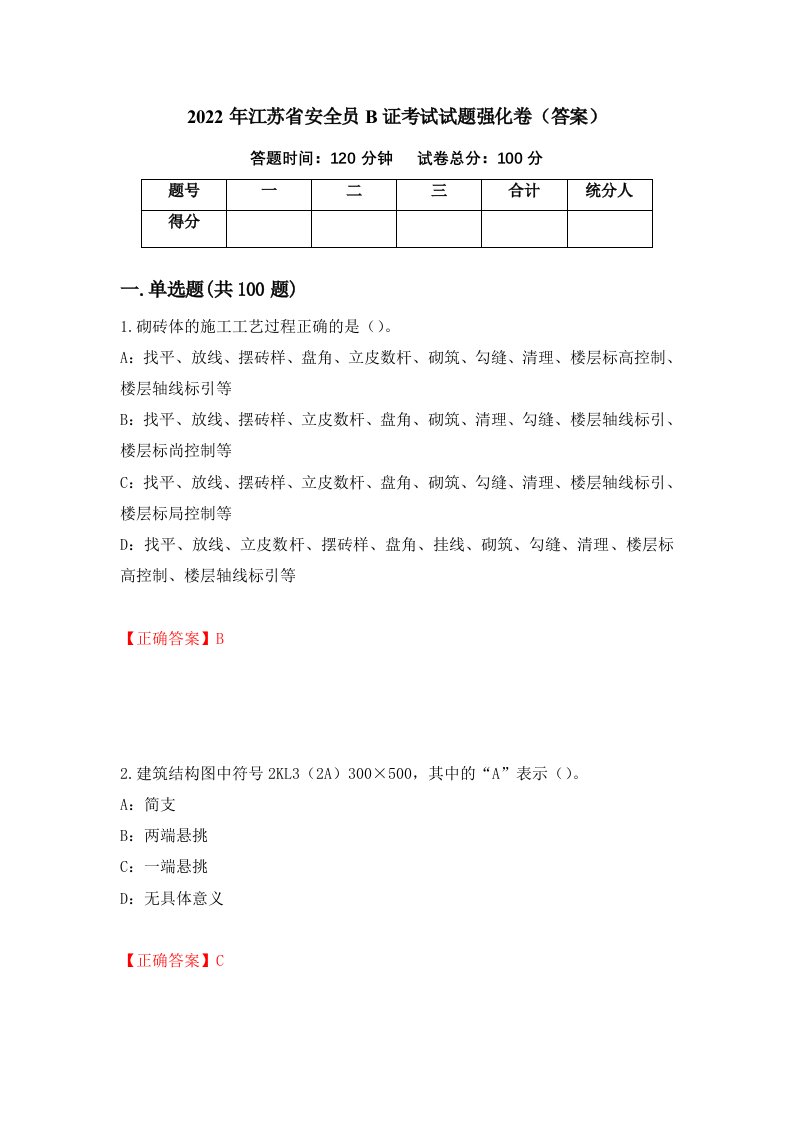 2022年江苏省安全员B证考试试题强化卷答案64