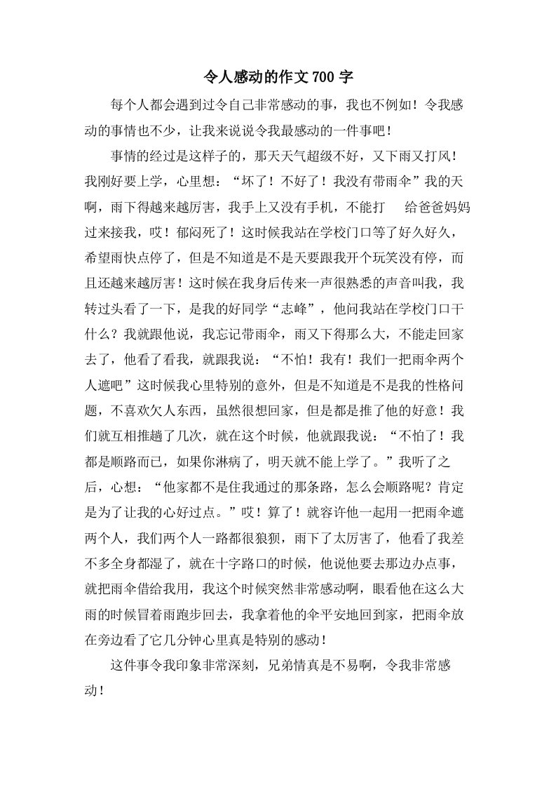 令人感动的作文700字