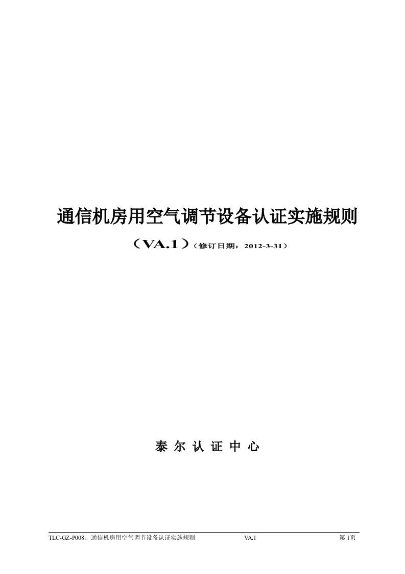 泰尔认证-通信机房用空气调节设备认证实施规则