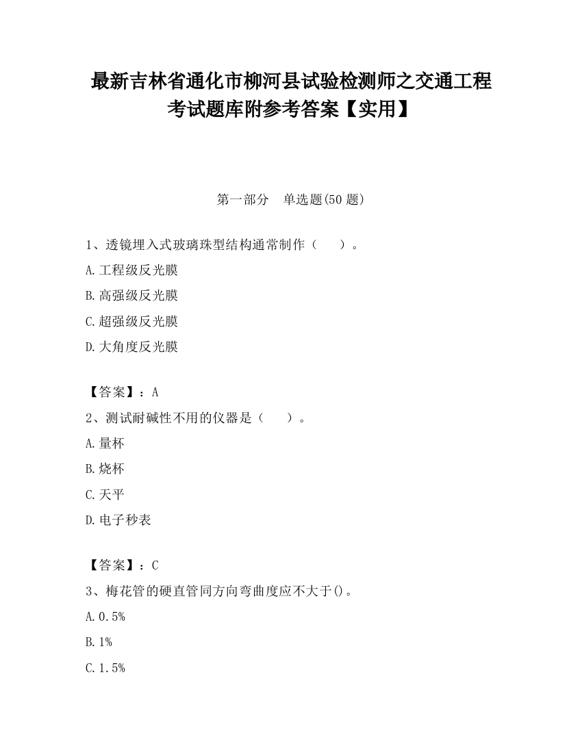 最新吉林省通化市柳河县试验检测师之交通工程考试题库附参考答案【实用】