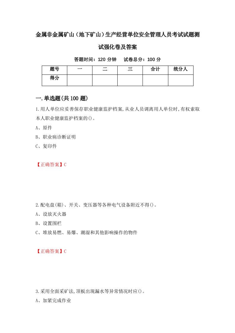 金属非金属矿山地下矿山生产经营单位安全管理人员考试试题测试强化卷及答案第81套