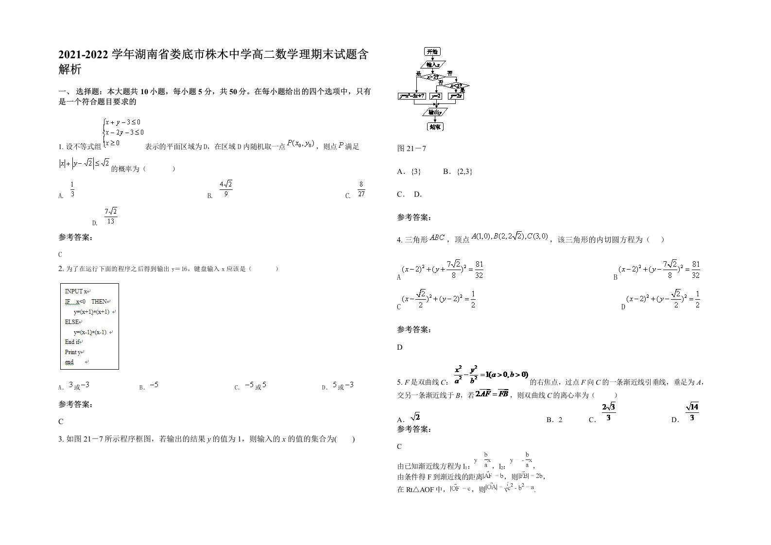 2021-2022学年湖南省娄底市株木中学高二数学理期末试题含解析