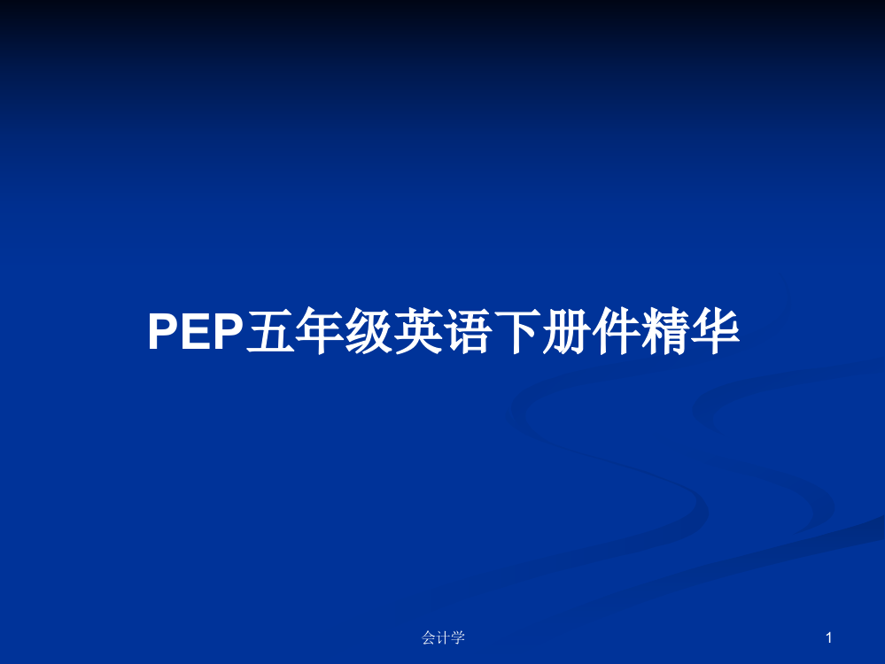 PEP五年级英语下册件精华教案