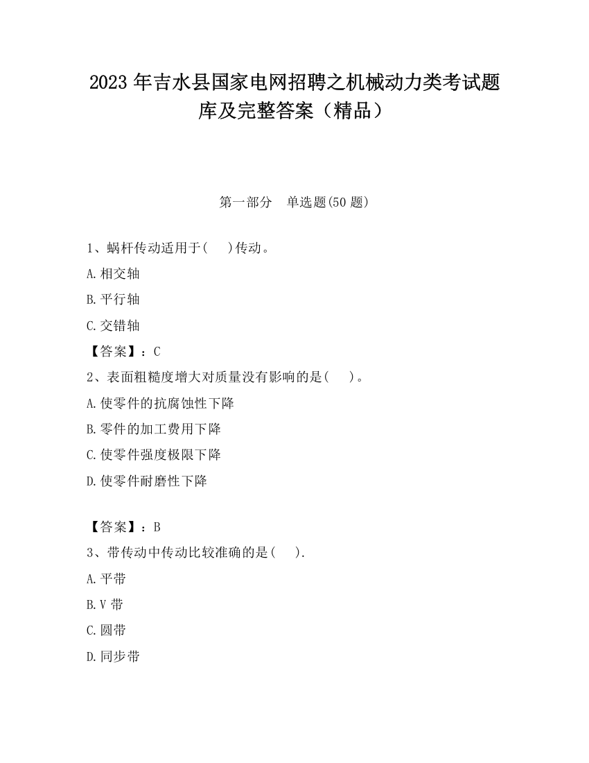 2023年吉水县国家电网招聘之机械动力类考试题库及完整答案（精品）