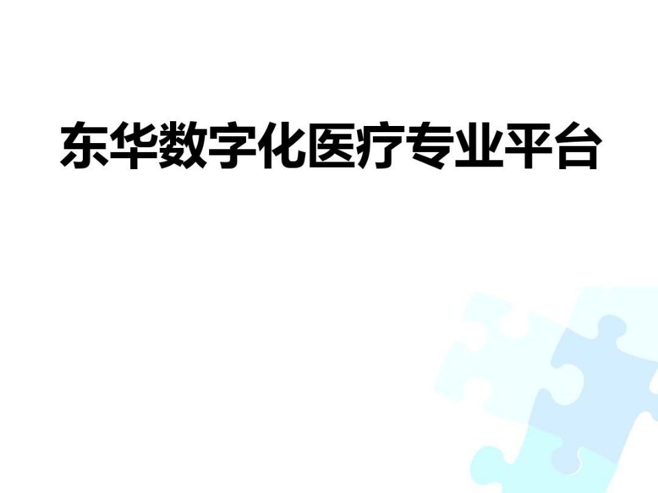 东华软件智慧医疗解决方案