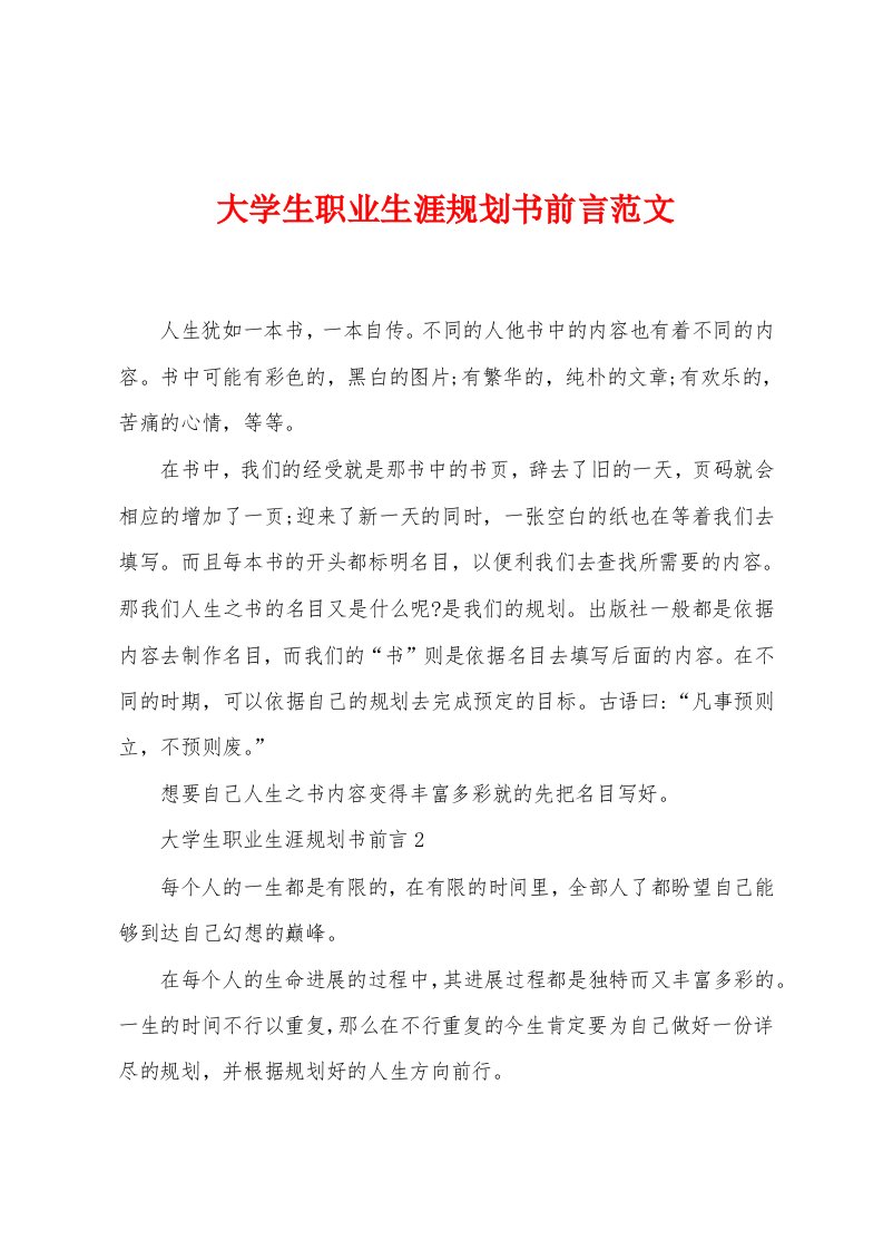 大学生职业生涯规划书前言范文