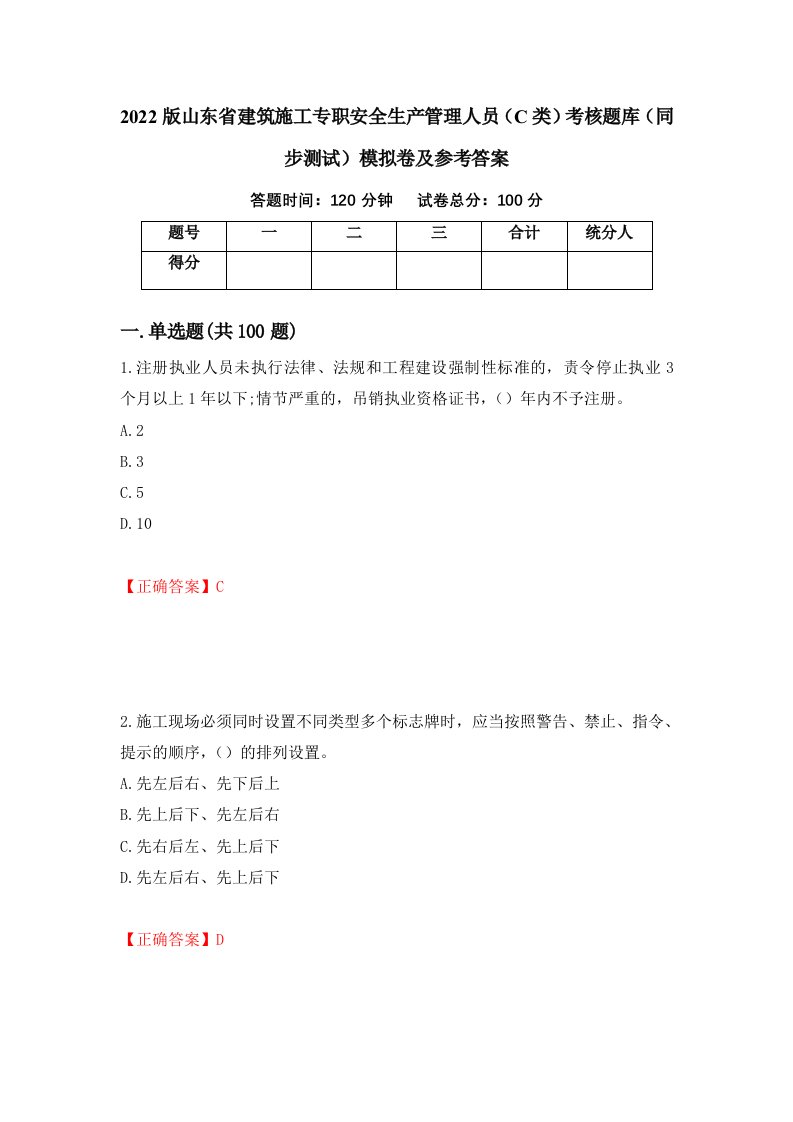 2022版山东省建筑施工专职安全生产管理人员C类考核题库同步测试模拟卷及参考答案第42期