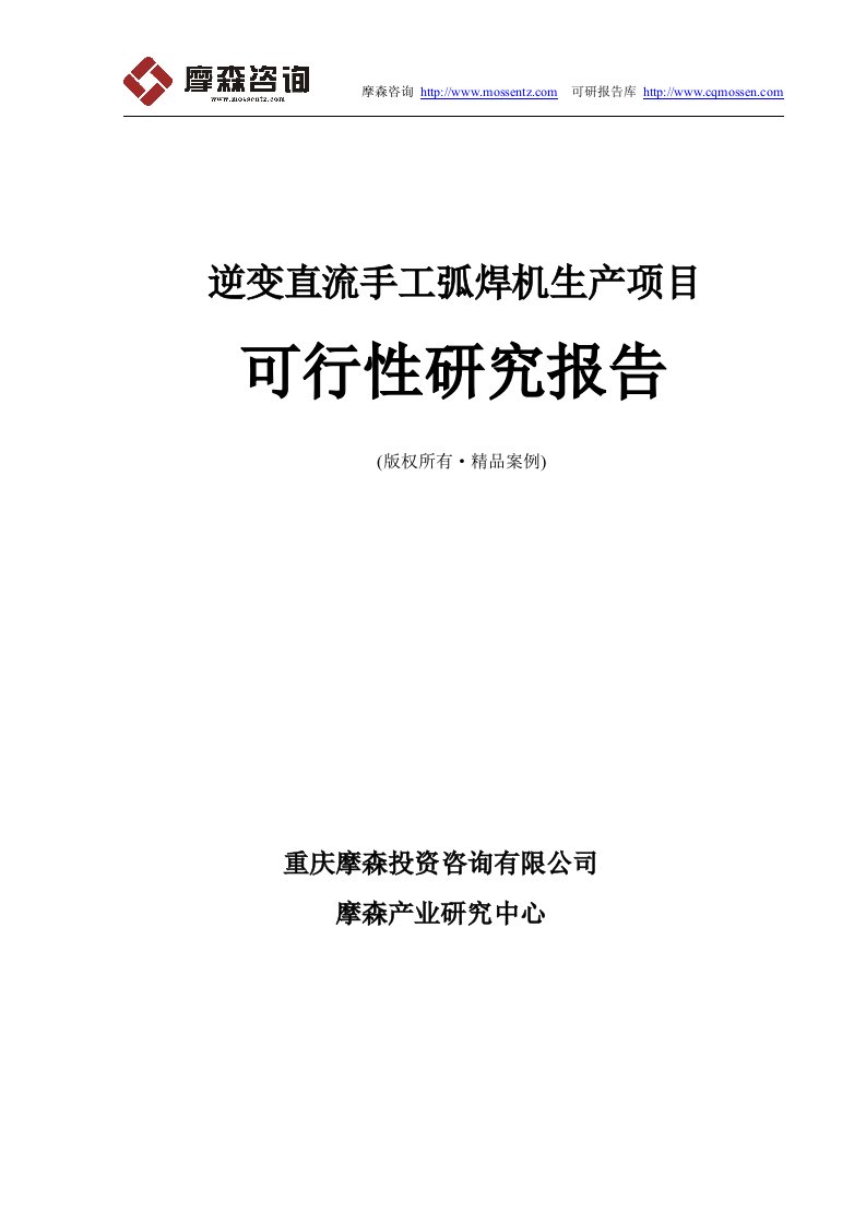 逆变直流手工弧焊机项目可行性研究报告