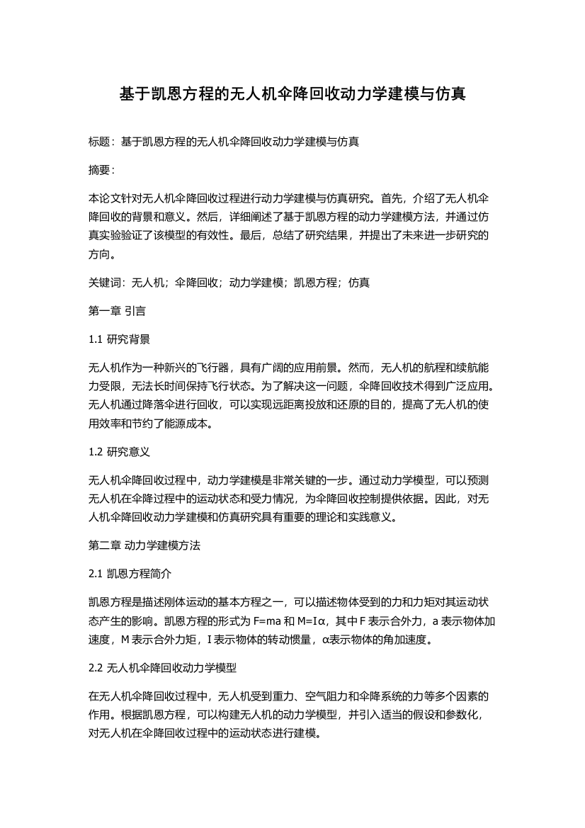 基于凯恩方程的无人机伞降回收动力学建模与仿真