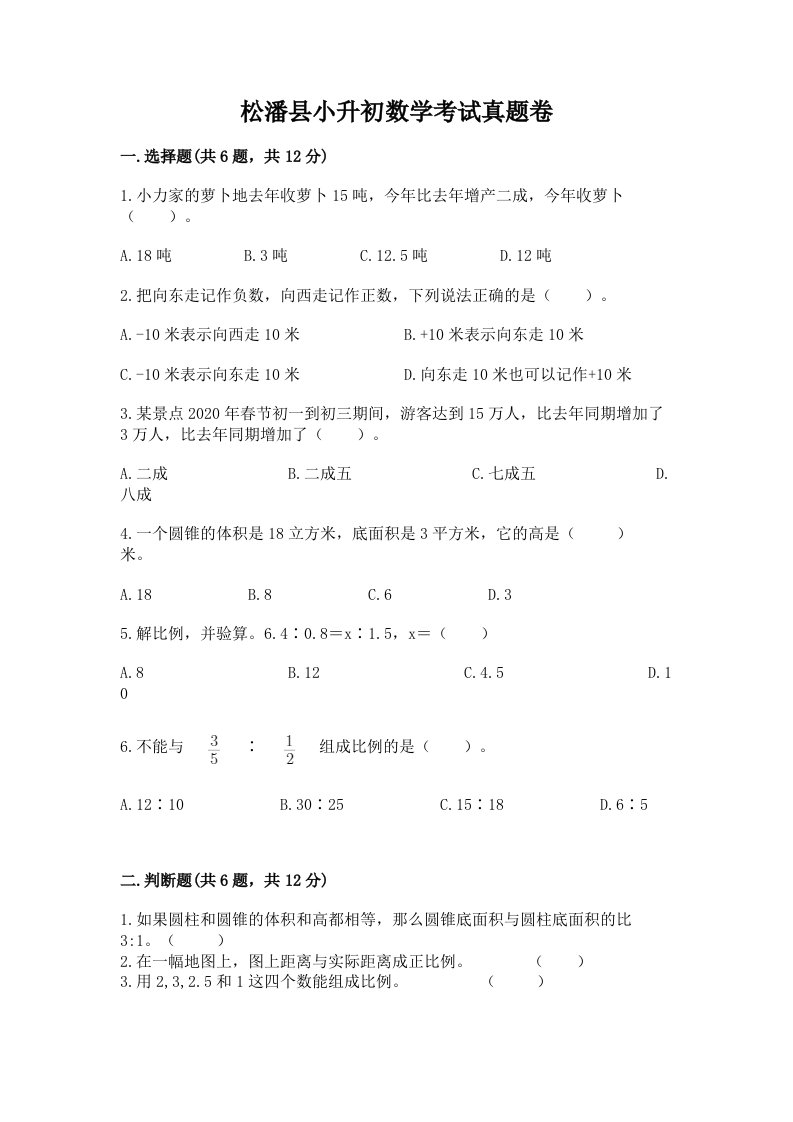 松潘县小升初数学考试真题卷带答案