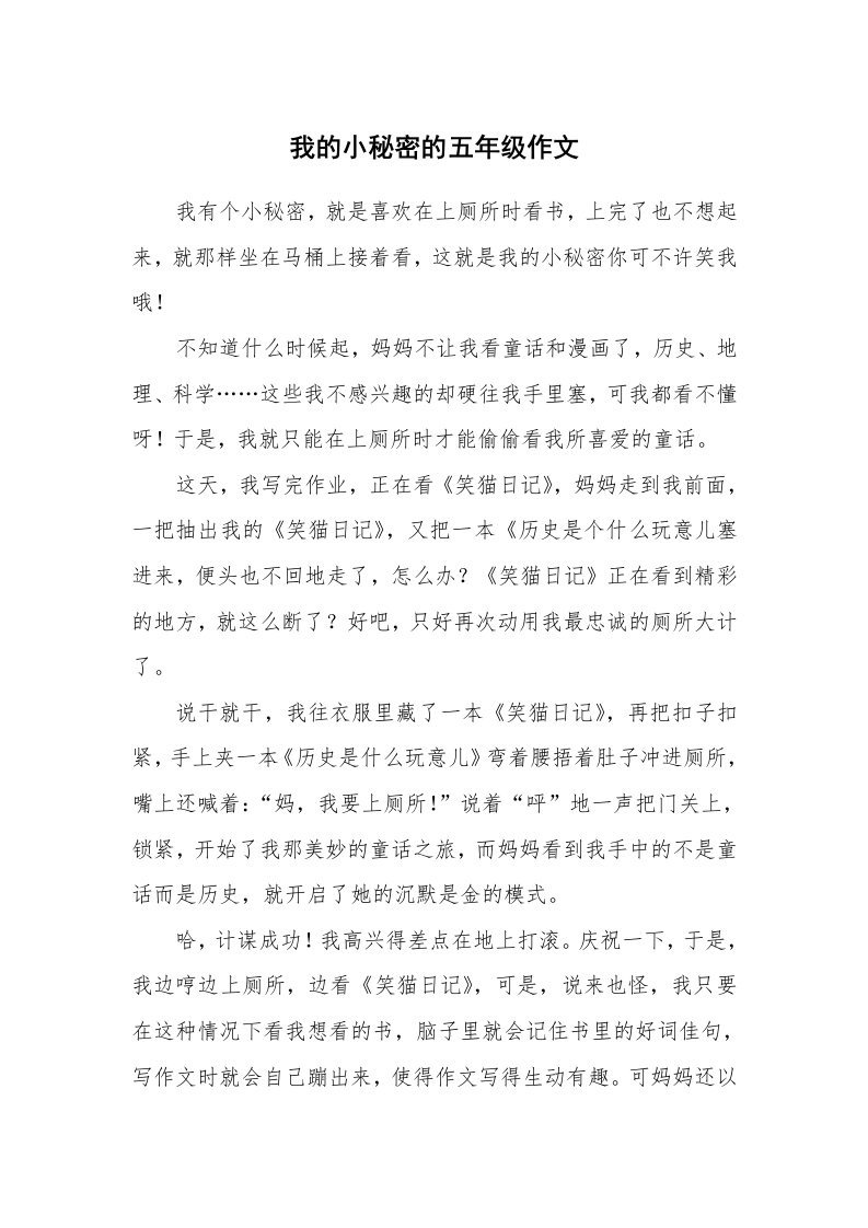 我的小秘密的五年级作文