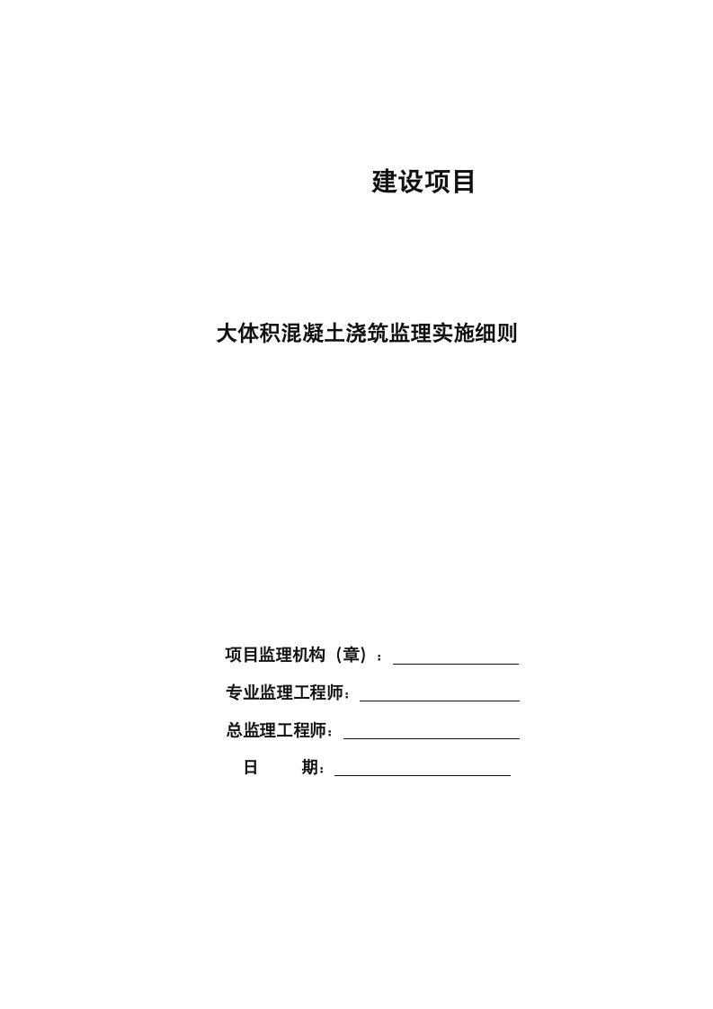 大体积混凝土工程施工监理细则