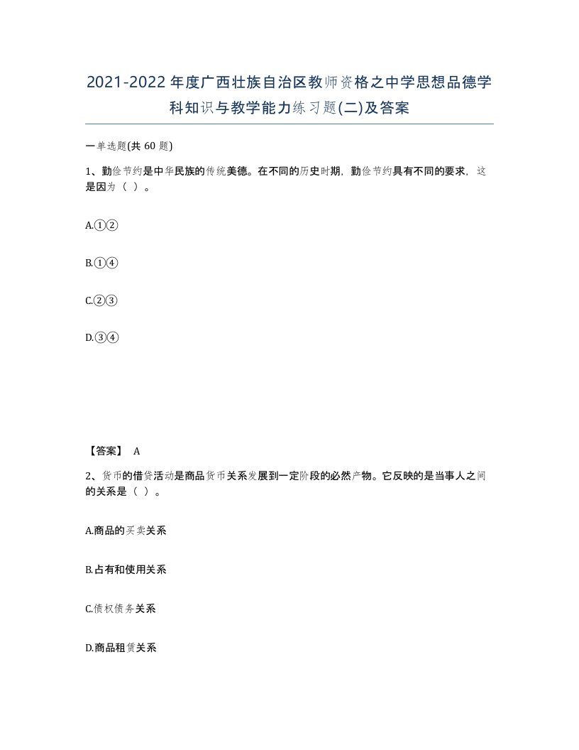 2021-2022年度广西壮族自治区教师资格之中学思想品德学科知识与教学能力练习题二及答案