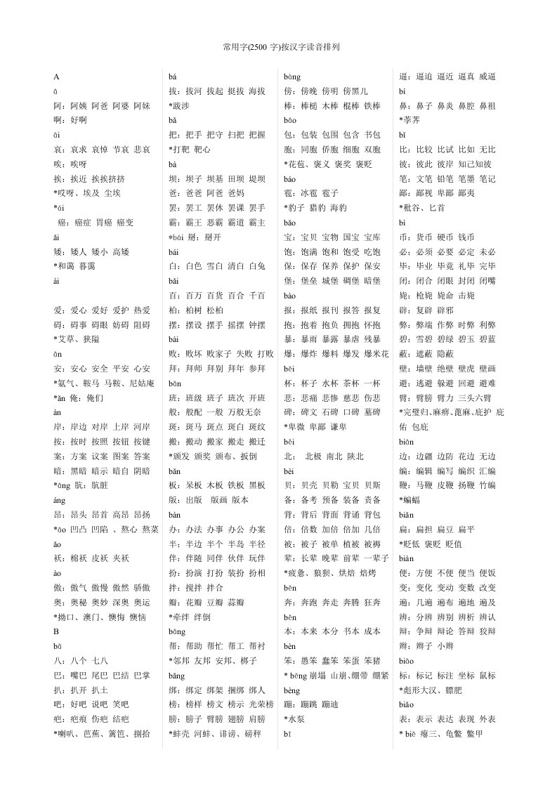 初中课标3500常用字组词