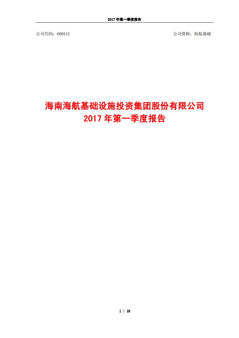 上交所-海航基础2017年第一季度报告-20170428