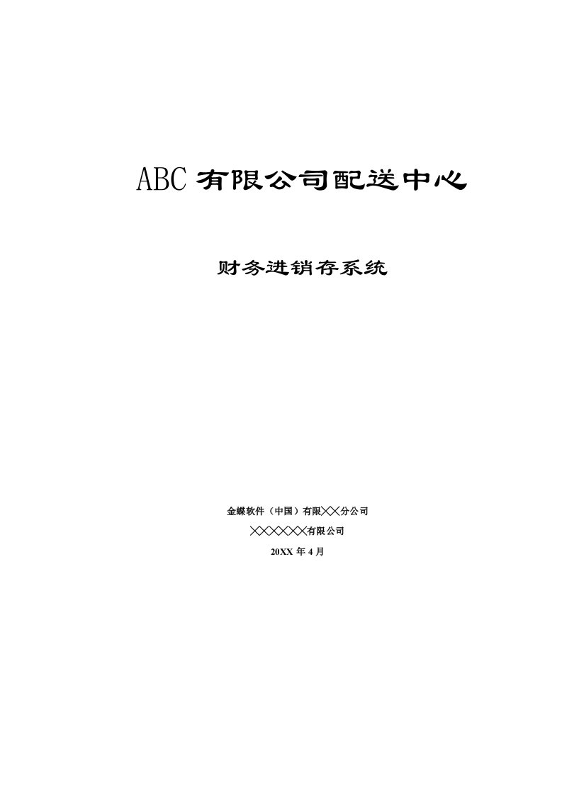 促销管理-0502ABC有限公司配送中心财务进销存解决方案