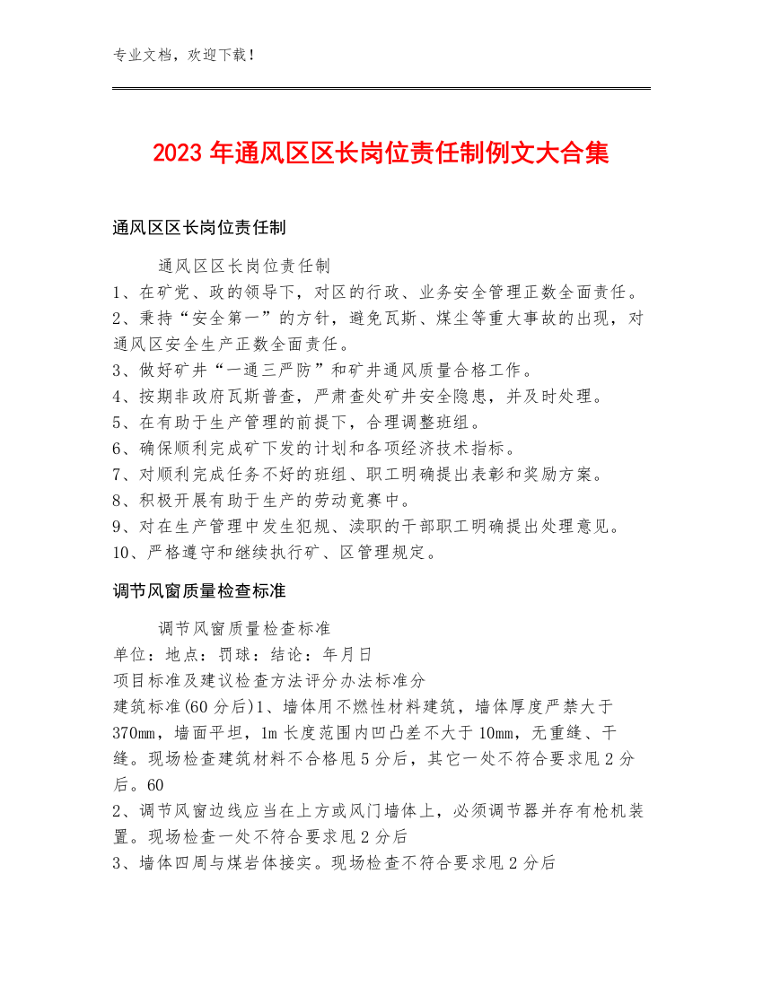 2023年通风区区长岗位责任制例文大合集