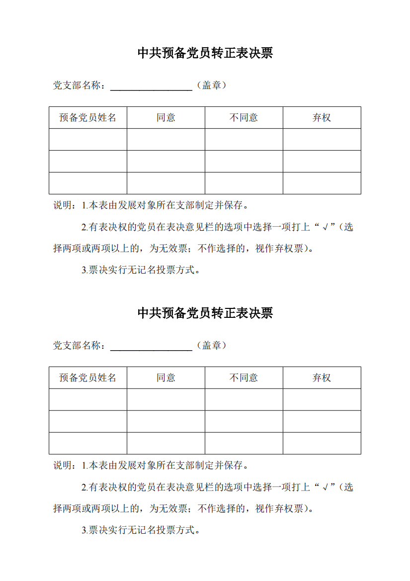 中共预备党员转正表决票共1页