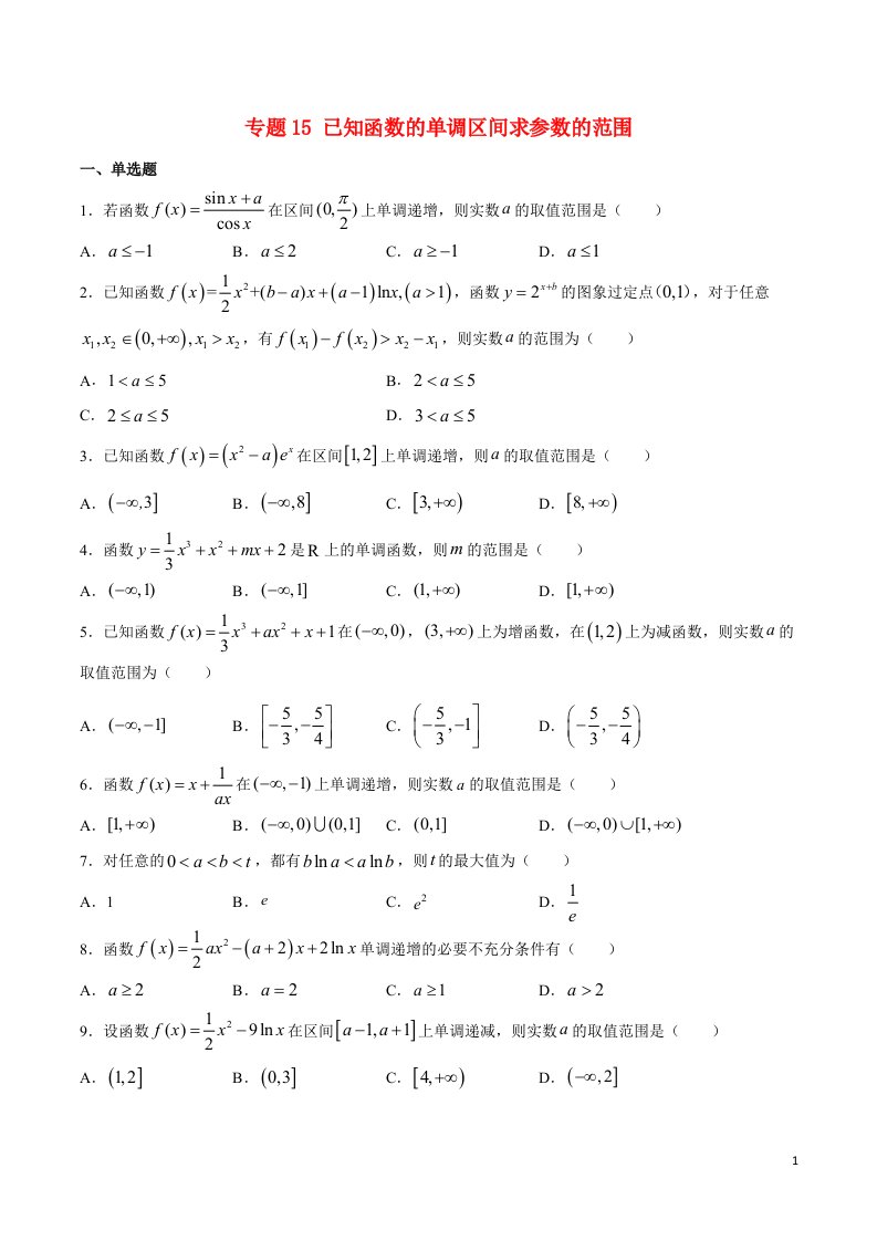 2023届新高考数学培优专练专题15已知函数的单调区间求参数的范围学生版