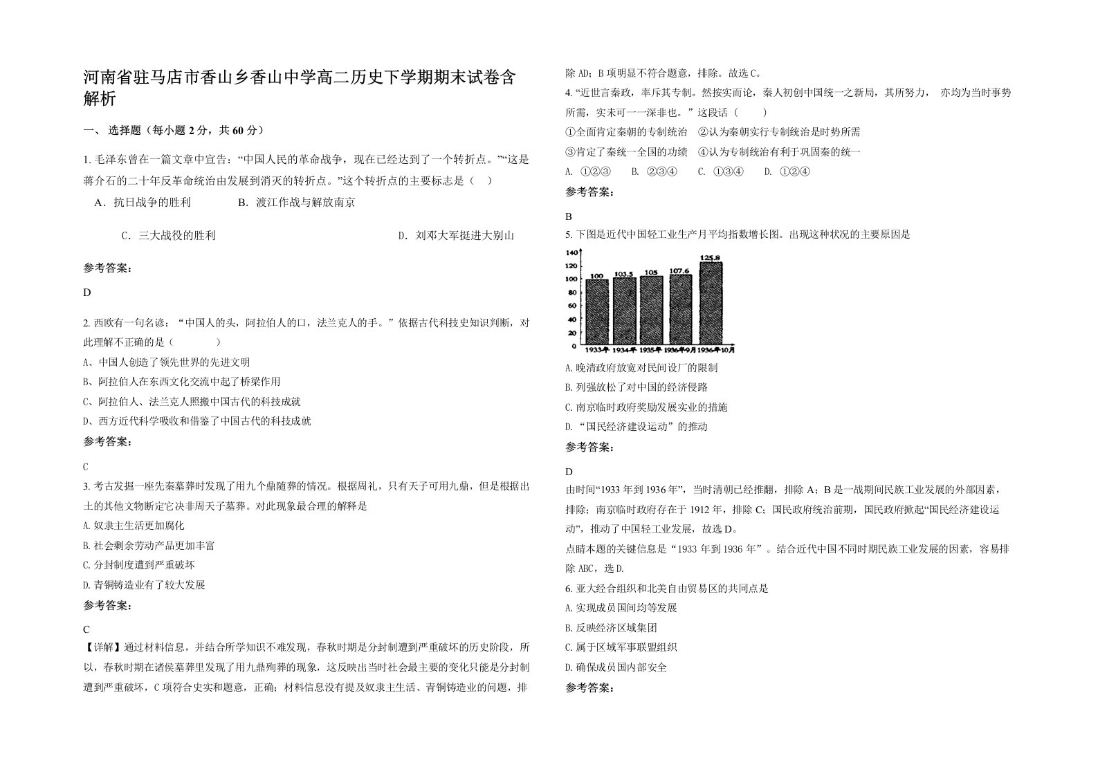 河南省驻马店市香山乡香山中学高二历史下学期期末试卷含解析