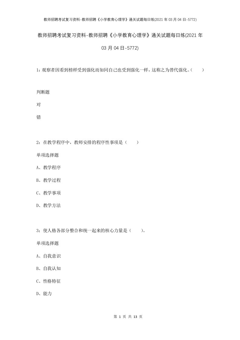 教师招聘考试复习资料-教师招聘小学教育心理学通关试题每日练2021年03月04日-5772