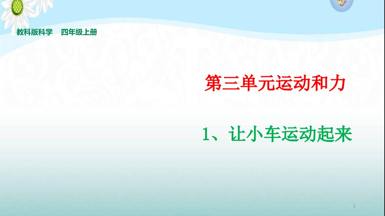 教科版小学科学四年级上册3.1让小车运动起来ppt课件