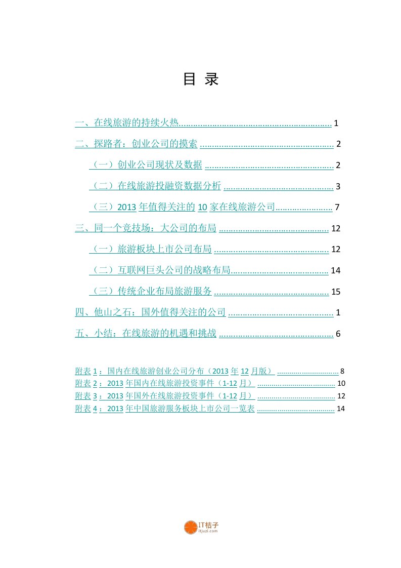 在线旅游服务创业投资盘点全版