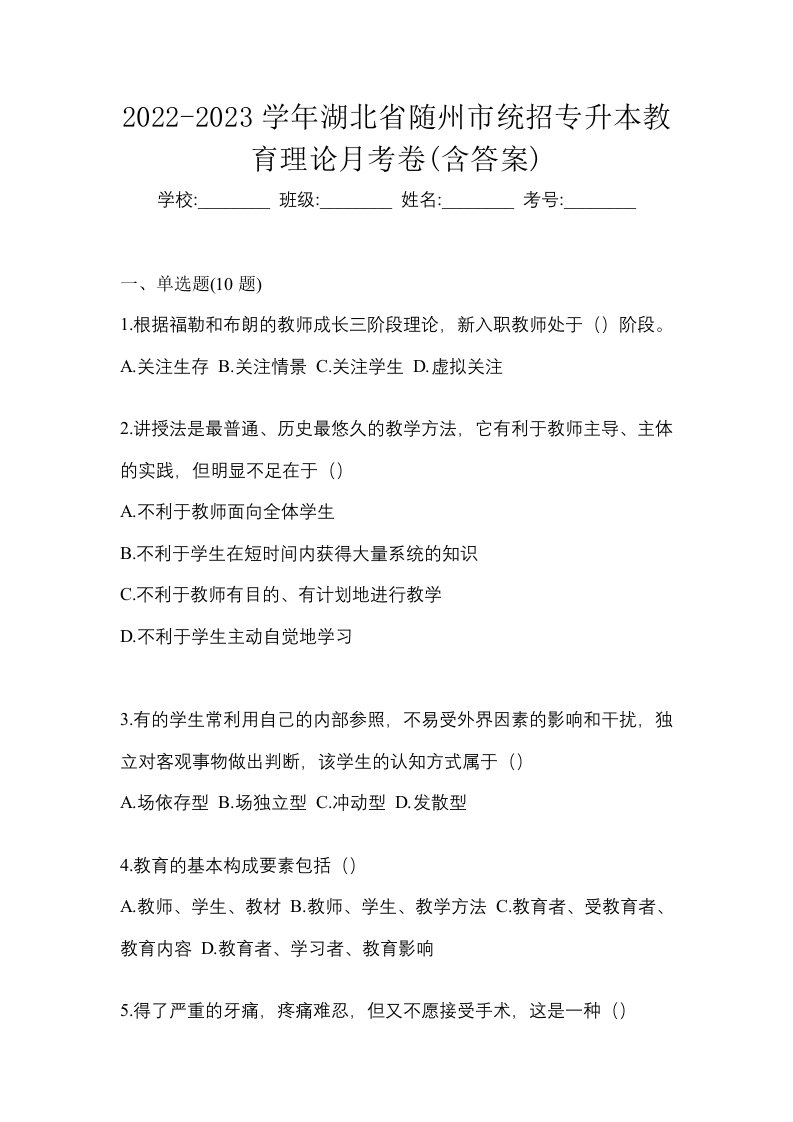 2022-2023学年湖北省随州市统招专升本教育理论月考卷含答案