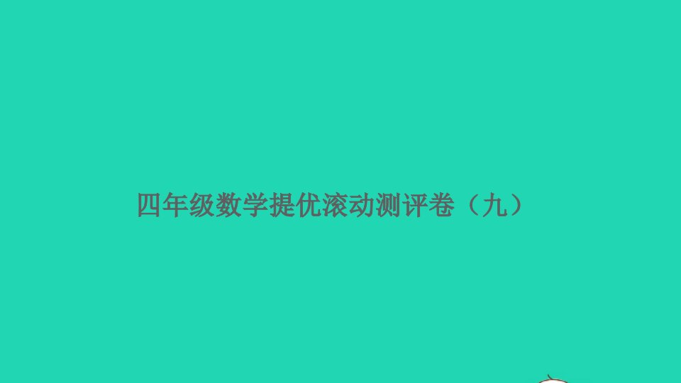 四年级数学上册提优滚动测评卷九课件新人教版