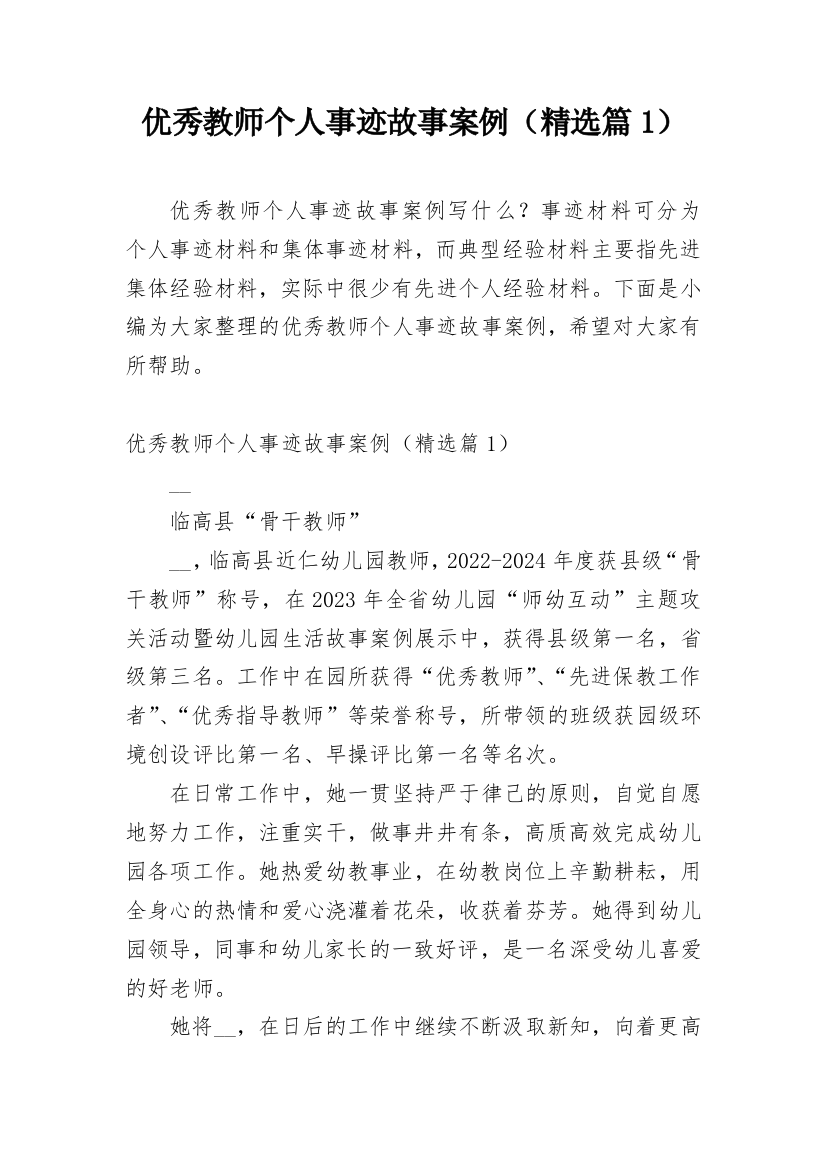 优秀教师个人事迹故事案例（精选篇1）