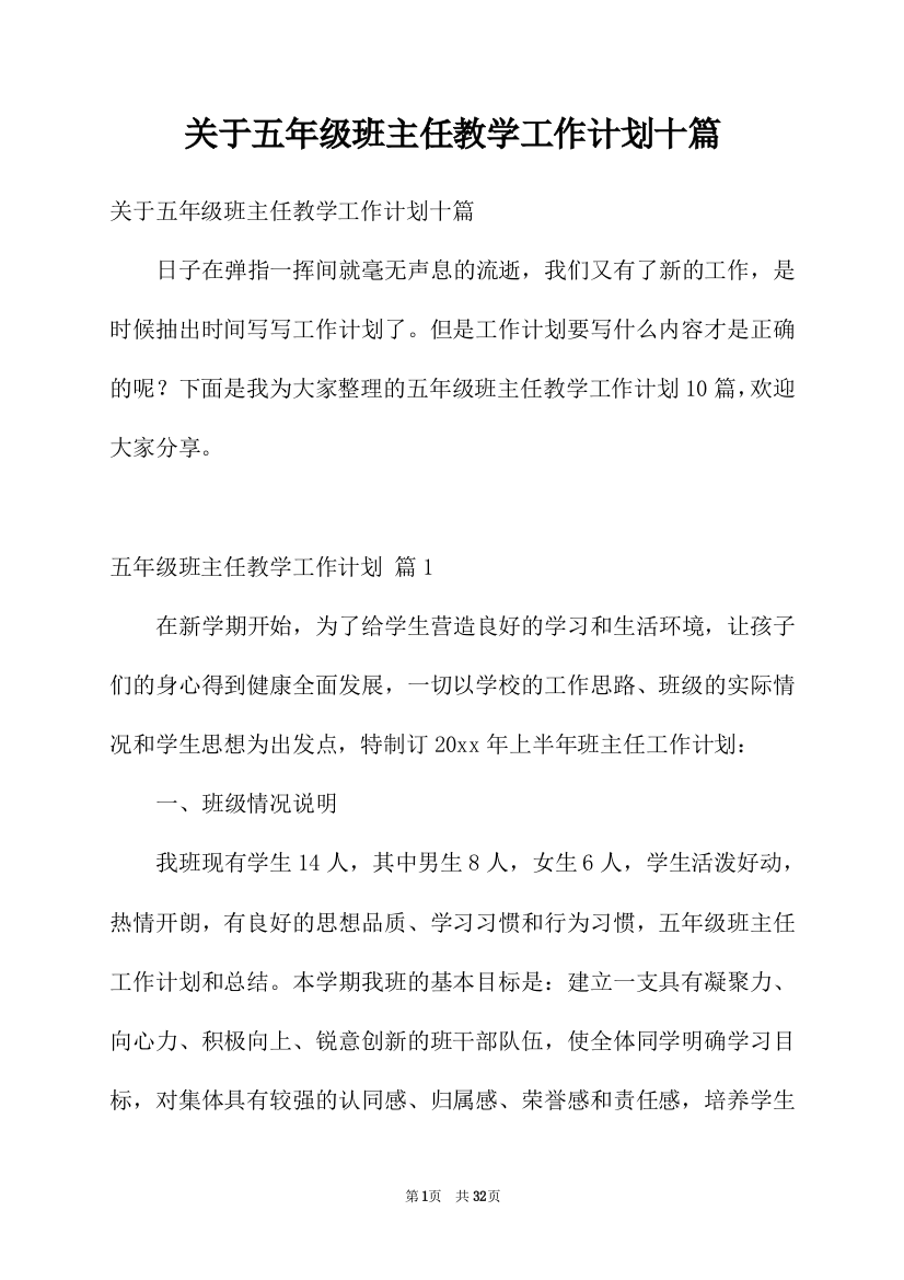 关于五年级班主任教学工作计划十篇