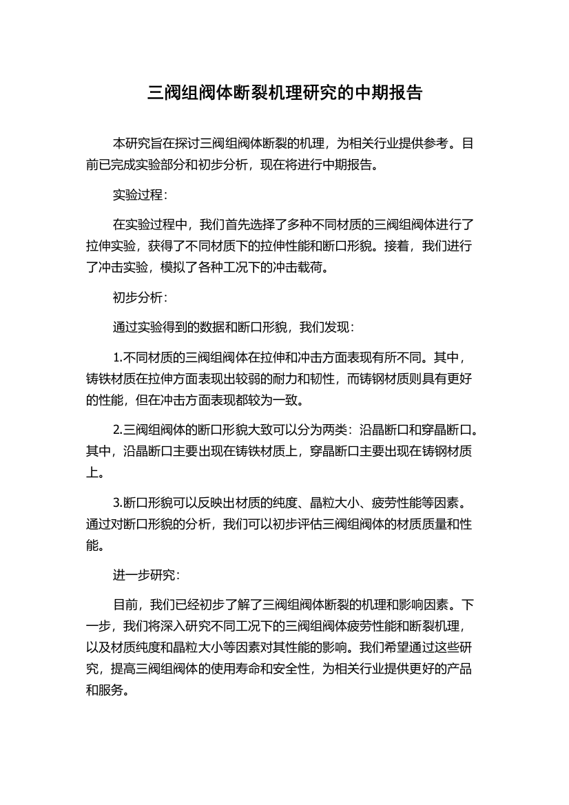 三阀组阀体断裂机理研究的中期报告