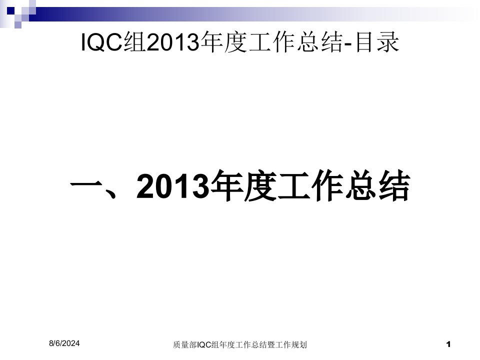 2020年质量部IQC组年度工作总结暨工作规划