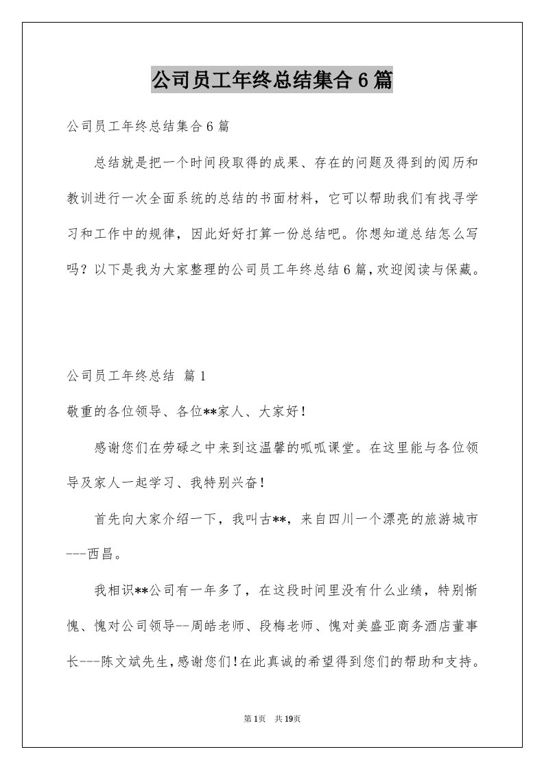 公司员工年终总结集合6篇