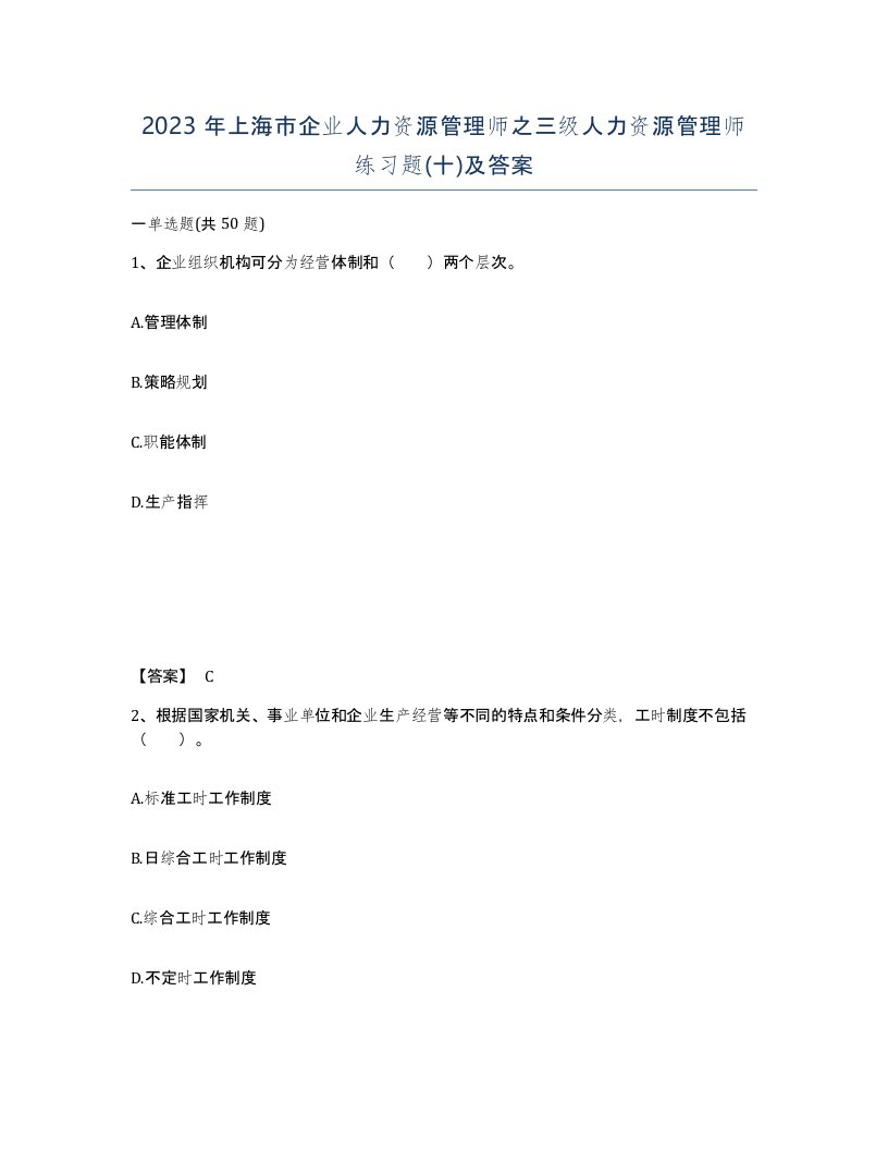 2023年上海市企业人力资源管理师之三级人力资源管理师练习题十及答案