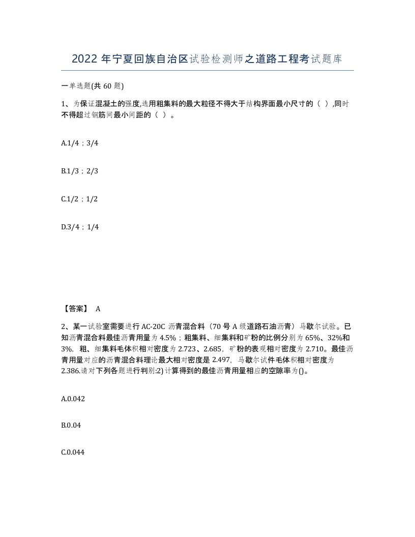 2022年宁夏回族自治区试验检测师之道路工程考试题库