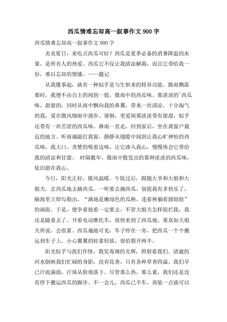 西瓜情难忘却高一叙事作文900字