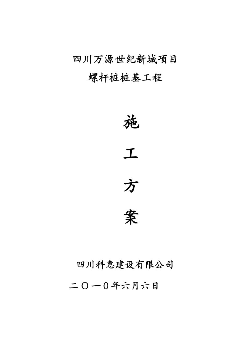 四川某住宅小区螺杆桩桩基工程施工方案