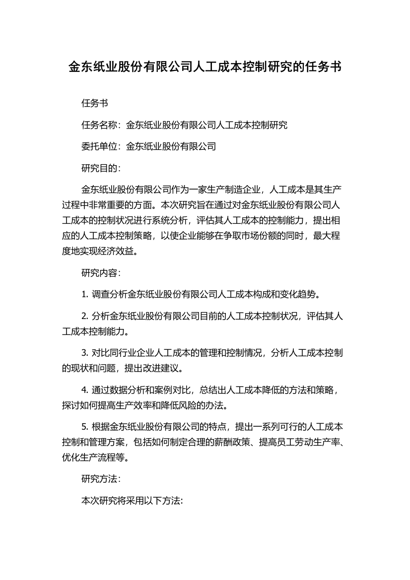 金东纸业股份有限公司人工成本控制研究的任务书