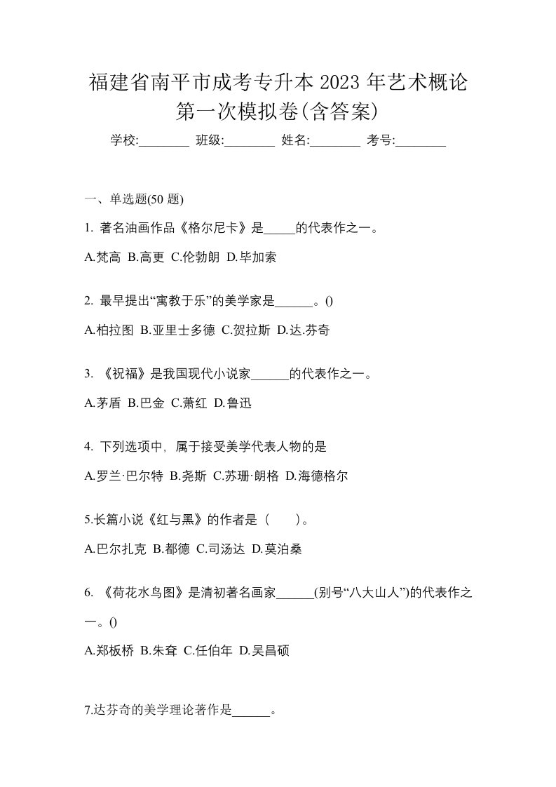 福建省南平市成考专升本2023年艺术概论第一次模拟卷含答案